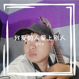 我爱的人爱上别人 伴奏