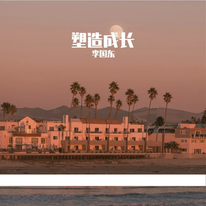 塑造成长