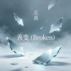 善变（Broken）