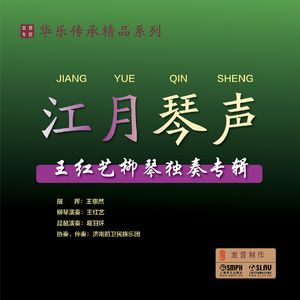 江月琴声（柳琴协奏曲）