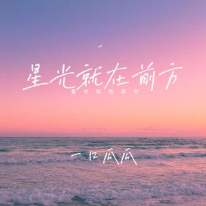 星光就在前方