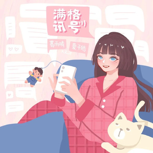 满格讯号 (伴奏)