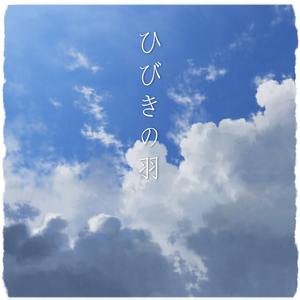ひびきの羽