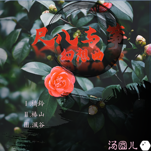 尺八与筝幻想曲Ⅰ-橋鈴