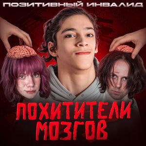 ПОХИТИТЕЛИ МОЗГОВ