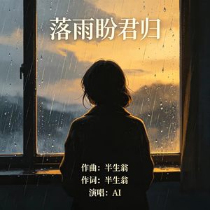 落雨盼君归 (原版)