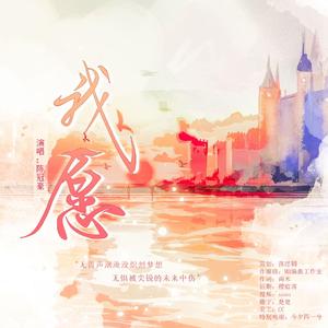 我愿 伴奏