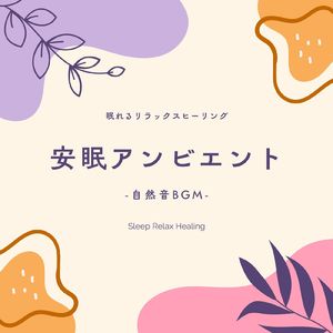 平穏な日々-自然音-