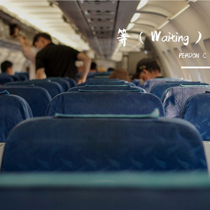 等（Waiting）