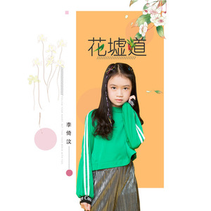 花墟道