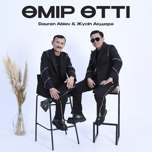 Өмір өтті (cover)
