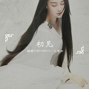 初见（翻自 余昭源）