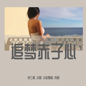 追梦赤子心