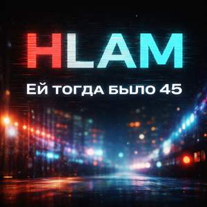 ЕЙ ТОГДА БЫЛО 45