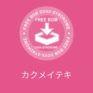 カクメイテキ