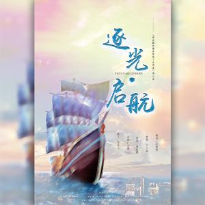 逐光·启航——《退出娱乐圈后我成了大明星》同人曲