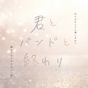 君とバンドと終わり