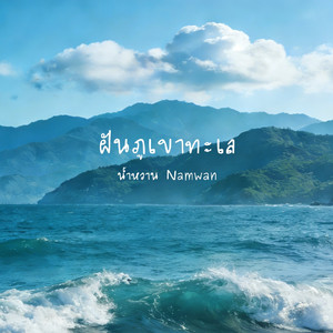 ฝันภูเขาทะเล(<山海入梦来>泰文版)