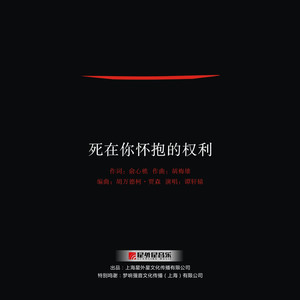 死在你怀抱的权利