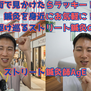 ストリート鍼灸~ÅNTI-AgE~