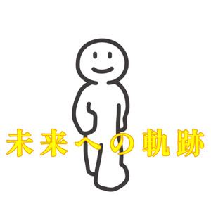 未来への軌跡 (feat. 初音ミク)