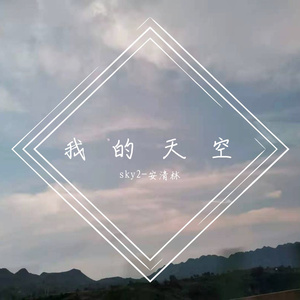 我的天空