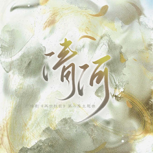 清河（4p女声翻唱）