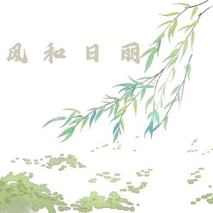 白月风清 (竖琴)