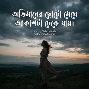 অভিমানের ছোটো মেঘে আকাশটা ঢেকে যায়