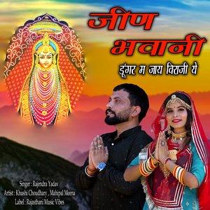 जीण भवानी डूंगर म जाय बिराजी ये | Jeen Bhavani Dungar M Jay Biraji Ye