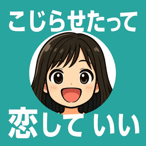 こじらせたって恋していい (Lo-fi)