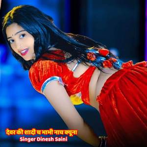 देवर की शादी च भाभी नाच क्यूना