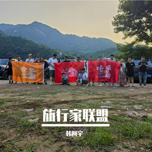 蚌埠旅行家联盟・越野战曲