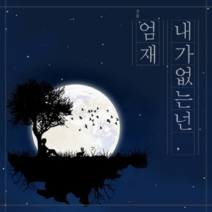 내가없는넌 (inst.)