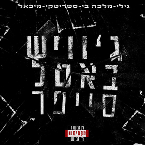 גוויש באטל סייפר (feat. גילי, מלכה בי, סטריטקי & מיכאל)