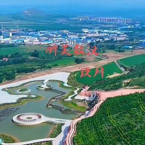 醉美敖汉