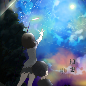 やがて点滅する信号機、綻びる少女の幻想