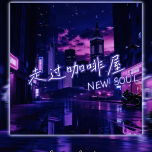 走过咖啡屋（New Soul)