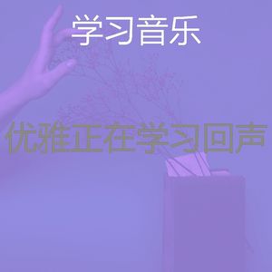 柔和的大学时刻