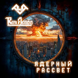 Ядерный рассвет