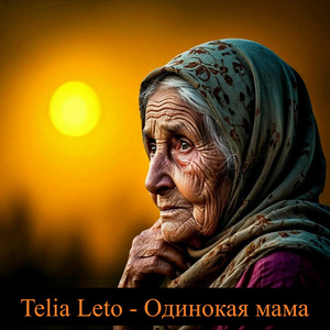 Одинокая мама