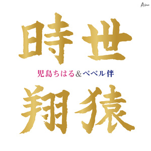 翔猿 (カラオケ)