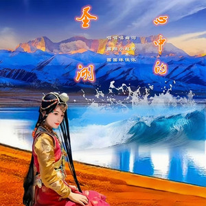 心中的圣湖【圈圈版】