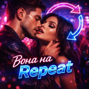Вона на Repeat