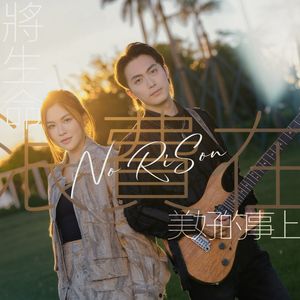 将生命浪费在美好的事上