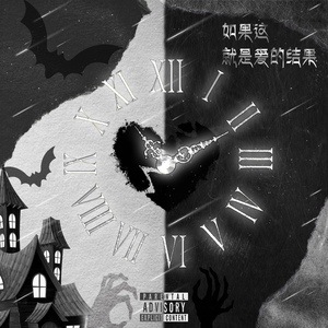 如果这就是爱的结果Feat.OneLamp (Prod.Meecro)