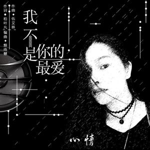 我不是你的最爱