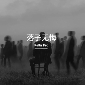 落子无悔
