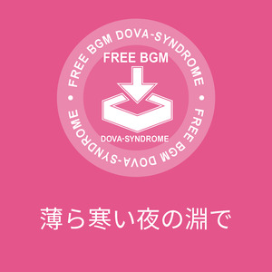 薄ら寒い夜の淵で