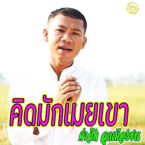 คิดมักกเมยเขา โคเวี้ (เตัมเพลง)